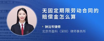无固定期限劳动合同的赔偿金怎么算