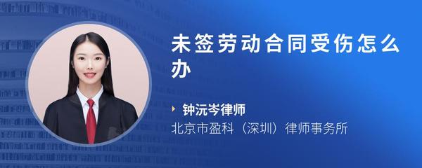 未签劳动合同受伤怎么办