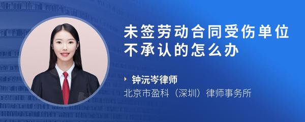 未签劳动合同受伤单位不承认的怎么办