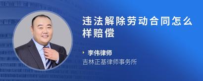 违法解除劳动合同怎么样赔偿