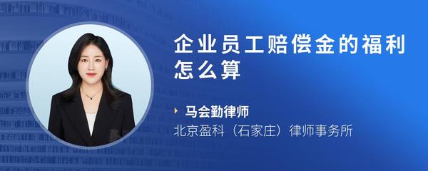 企业员工赔偿金的福利怎么算