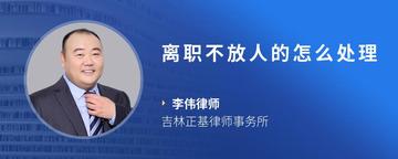 离职不放人的怎么处理
