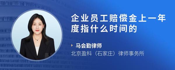 企业员工赔偿金上一年度指什么时间的