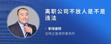 离职公司不放人是不是违法