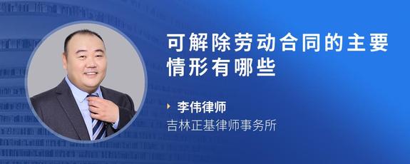 可解除劳动合同的主要情形有哪些