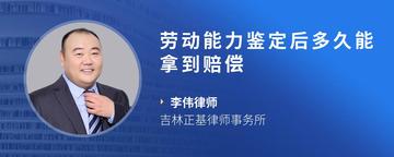 劳动能力鉴定后多久能拿到赔偿