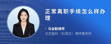 正常离职手续怎么样办理