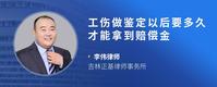 工伤做鉴定以后要多久才能拿到赔偿金