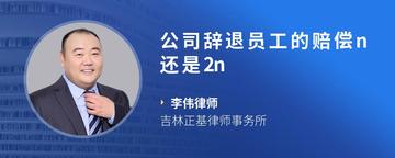 公司辞退员工的赔偿n还是2n