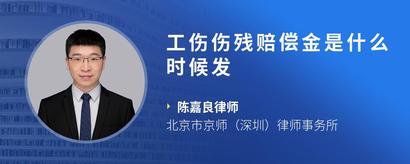 工伤伤残赔偿金是什么时候发