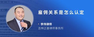 雇佣关系是怎么认定