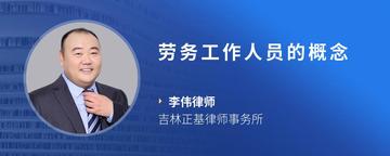 劳务工作人员的概念