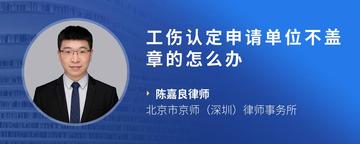 工伤认定申请单位不盖章的怎么办