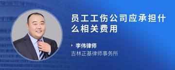 员工工伤公司应承担什么相关费用