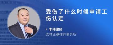 受伤了什么时候申请工伤认定