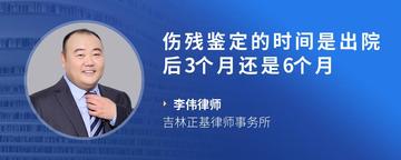 伤残鉴定的时间是出院后3个月还是6个月