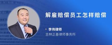 解雇赔偿员工怎样赔偿