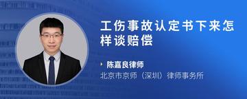 工伤事故认定书下来怎样谈赔偿