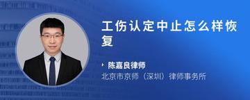 工伤认定中止怎么样恢复