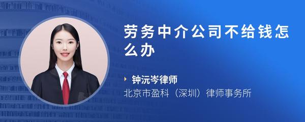 劳务中介公司不给钱怎么办