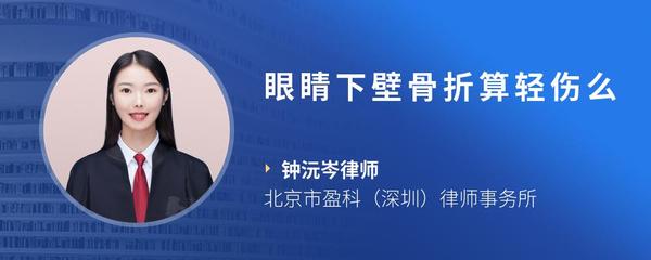 眼睛下壁骨折算轻伤么