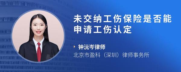 未交纳工伤保险是否能申请工伤认定