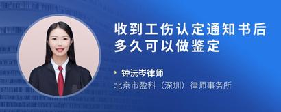 收到工伤认定通知书后多久可以做鉴定