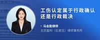 工伤认定属于行政确认还是行政裁决