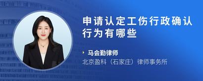 申请认定工伤行政确认行为有哪些