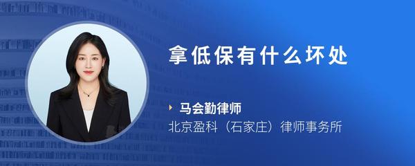 拿低保有什么坏处