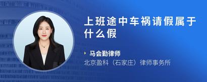 上班途中车祸请假属于什么假