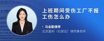 上班期间受伤工厂不报工伤怎么办