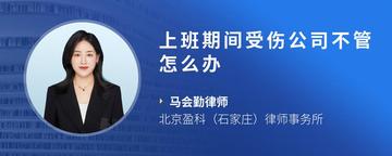 上班期间受伤公司不管怎么办