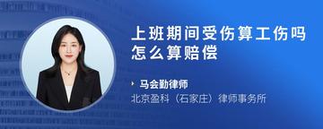 上班期间受伤算工伤吗怎么算赔偿
