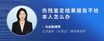 伤残鉴定结果报告不给本人怎么办