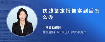 伤残鉴定报告拿到后怎么办