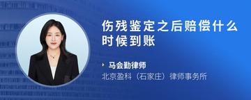 伤残鉴定之后赔偿什么时候到账