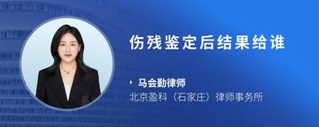 伤残鉴定后结果给谁