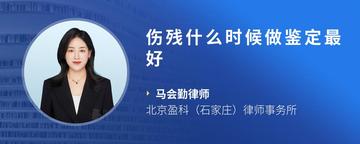 伤残什么时候做鉴定最好