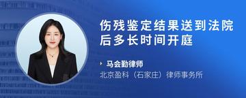 伤残鉴定结果送到法院后多长时间开庭
