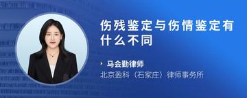 伤残鉴定与伤情鉴定有什么不同