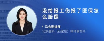 没给报工伤报了医保怎么赔偿
