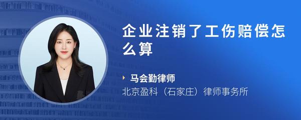 企业注销了工伤赔偿怎么算