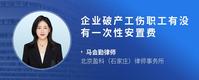 企业破产工伤职工有没有一次性安置费