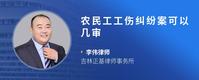 农民工工伤纠纷案可以几审