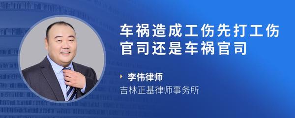 车祸造成工伤先打工伤官司还是车祸官司