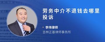 劳务中介不退钱去哪里投诉