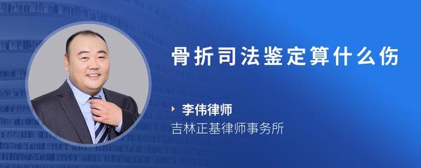 骨折司法鉴定算什么伤