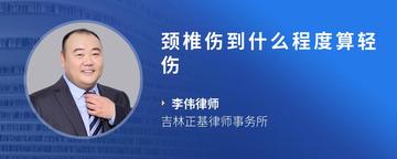 颈椎伤到什么程度算轻伤