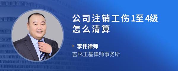 公司注销工伤1至4级怎么清算